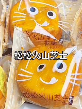 多嘴毛松松火山芝士面包#芝士面包 #大人孩子都爱吃 #无限回购的宝藏单品 #超便宜超划算 #早餐面包