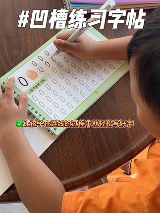 别让孩子的控笔练字黄金期就被手机电视所耽误了,#凹槽练字帖 利用三点连线原理自然而然就顺着凹槽写下去,从而规范孩子的控笔能力#控笔练字 #幼儿启蒙