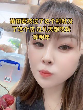 #优质农产品 #莆田荔枝状元红