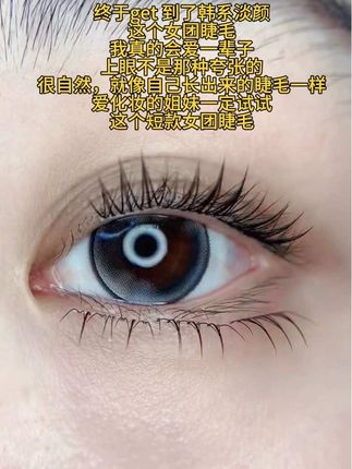 终于get 到了韩国女团淡颜的精髓了#网红睫毛 #假睫毛贴法 #美妆