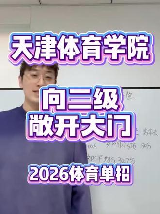 天津体院2026年体育单招,向二级敞开大门,足球100人,二级可冲,竞争激烈多提分。
#体教联盟 #体育单招 #二级运动员 #京津冀 #体院