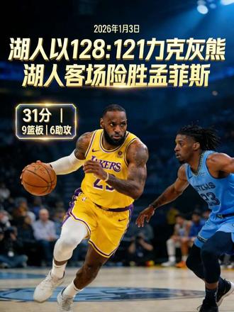 詹皇41岁的不老传说 2026年1月3日,湖人主场力克灰熊,詹姆斯爆砍31分9篮板6助攻,全力詹依然很强!#詹姆斯 #湖人 #湖人总冠军 #灰熊 #全力詹