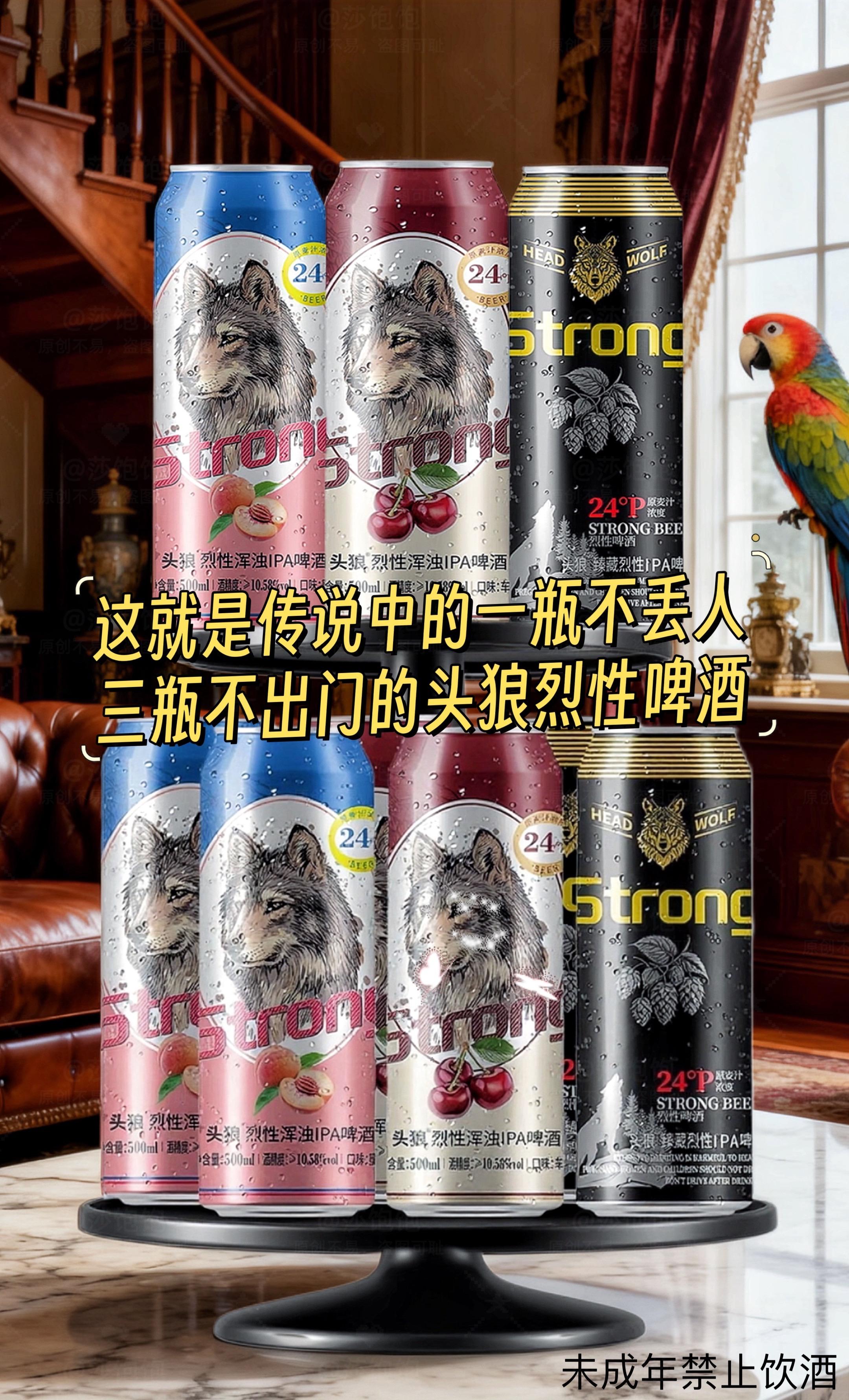 小趴菜可不要轻易尝试哦!这可不是一般的啤酒,它是用精酿工艺酿造的烈性浑浊IPA,酒精度直接飙升到10.58%,让你瞬间high起来!它的原麦汁浓度也高达24P,口感超浓郁,泡沫丰富又持久,简直就是啤酒爱好者的福音。#啤酒#烈性啤酒 #头狼烈性啤酒#微醺时刻 #啤酒推荐
