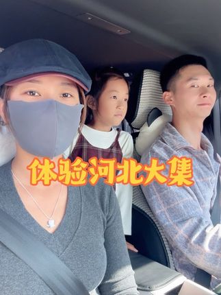 河北大集和北京大集的区别在哪?#dou上热门 #我的乡村生活 #vlog日常 #夫妻日常
