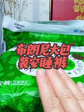 布朗尼居然出了大包装的安睡裤。新包装还做了密封条设计,真的是实惠又方便。