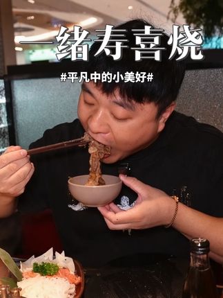 100多畅吃牛肉海鲜,还得是一绪寿喜烧,自助吃起来太爽啦 #一绪寿喜烧华东直营#一绪寿喜烧#一绪鲜活海鲜畅吃