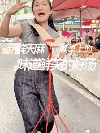 新鲜天麻是个好宝贝#优质农产品 #抖音助农 #三农 #新鲜天麻 #乡村振兴 @女支书欧阳姐姐 @抖音小助手