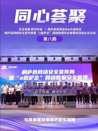 安全筑基,数字护航。桐庐县委网信办联合中通快运开展桐庐县网络安全宣传周暨“e路护企”网络数据安全管理培训进企业活动|《同心荟聚》第8期-中通快运同心荟宣 #中通快运文体生活