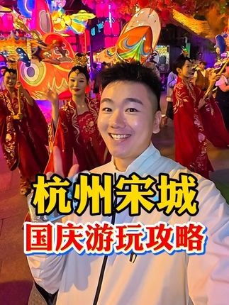 杭州宋城国庆游玩攻略!499双人票含宋城千古情演出票! #杭州宋城 #杭州被宋城具象化了 #火人狂欢节 #谁是我的宋城新郎 #国庆假期被安排明白了