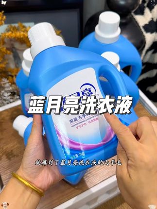 蓝月亮洗衣液这次真的放大招了!囤一次一年都用不完啊#洗护好物 #洗衣液 #蓝月亮洗衣液 #家居清洁