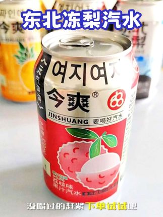 拧开盖子被冻梨香包围!东北黑土地的果香混着气泡,冰得人直哆嗦还想猛喝,酸甜度刚好解腻,多口味囤着不重样,新鲜日期便宜大碗,夏天不喝太亏了!#东北冻梨汽水 #好喝不贵 #夏天喝什么 #汽水 #饮品 @DOU+小助手 @DOU+好生意 @DOU+上热门
