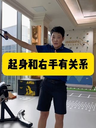 起身和右手的状态 #高尔夫球#高尔夫#高尔夫教学#高尔夫教练#又直又远