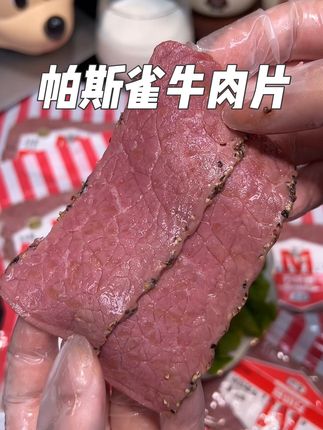 跟着厚皮橙姐姐挖到宝啦,就是这个万威克的帕斯雀牛肉片,没尝过的赶紧试试#帕斯雀牛肉片 #万威客 #牛肉片 #高蛋白