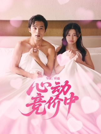心动竞价中(50集)林安心&王英杰-阿夹克斯
