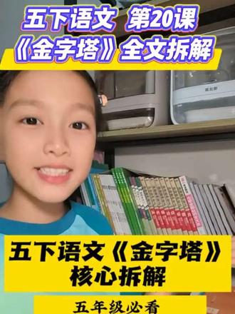 五下语文《金字塔》|课文核心考点+课后题全解析,五年级必看!
#金字塔 #五年级语文#小学语文 #五下语文 #五年级语文