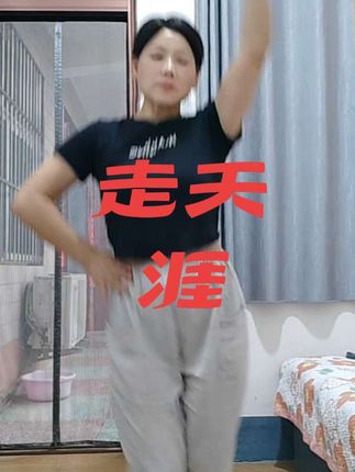 #走天涯#舞