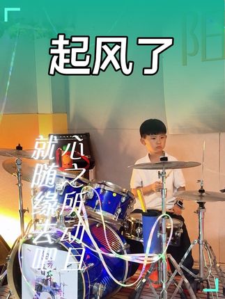 起风了 #架子鼓 #架子鼓练习 #小鼓手 #起风了架子鼓