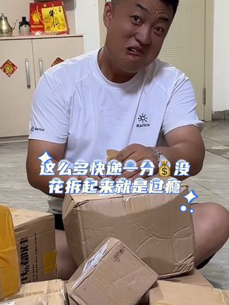 一分💰没花的快递拆起来就是过瘾,实现快递自由了#记录我的农村生活 #夫妻 #好物分享