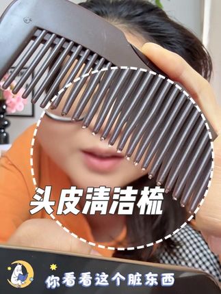 能梳出油脂粒的空心梳,认准正品禧梳莱!#清洁梳 #空心梳 #禧梳莱