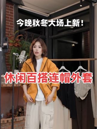@几里与麻 秋季爆款上新,休闲百搭连帽外套 #女装 #今日穿搭 #时尚搭配服装 #外套穿搭 #穿搭分享