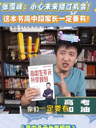 张雪峰:高中段的家长注意了‼️千万别错过这些机会! #张雪峰 #高中 #家长必读