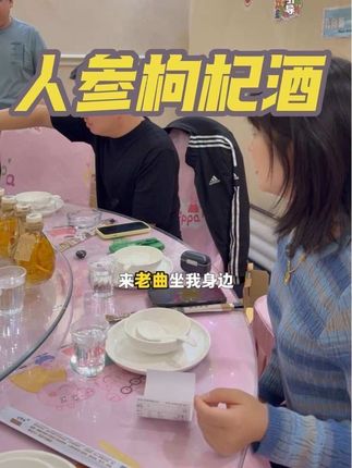 今天毛亚哥的朋友都来了,明天我们要开业了,他们都来祝贺我们开业大吉。这个酒是我们经常喝的,来朋友了也是这个酒呢,这个是人参枸杞酒,包装大气,过节送人送朋友都是可以的,价格特别划算#好物分享🔥 #好物推荐🔥 #人参枸杞酒 #白酒