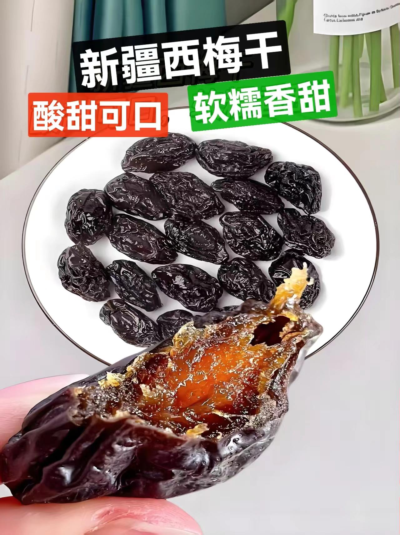 新疆特产喀什西梅干,软糯香甜,果香浓郁,酸甜可口,解馋的小零吃#强烈推荐 ##吃什么健康又营养
