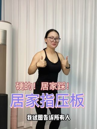 在家轻松锻炼足底🦶指压板超慢跑,真的很神奇,不限场地身心舒畅,#超慢跑,#锻炼#养生#运动
