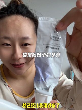 袋鼠妈妈孕妇牙膏 #怀孕 后孕反恶心,害怕刷牙,老公给我换了 #袋鼠妈妈 家这个 #孕妇牙膏 温和清洁,两个味道都很好闻,用起来安心! #孕期囤货