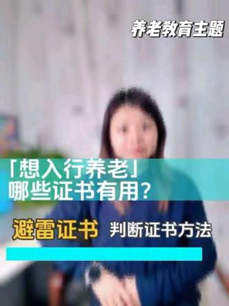 入行养老,哪些证书有用,帮你排雷。 ✅ 4个真有用:
1. 养老护理员(入门必备,初级年满16岁可考,可领补贴)
2. 老年人能力评估师(长护险刚需,稀缺)
3. 健康照护师(人社部+国家医保局联合颁发,国家重点扶持)
4. 社工证(社区必备,一线照护作用有限)
❌ 3个别乱考:
1. 公共营养师(一线用不上)
2. 健康管理师(除非做慢病管理)
3. 心理咨询师(国考已取消,培训证不认)
记住:证书要在“技能人才评价证书全国联网查询”网站能查到。查不到就是假证。
#养老行业 #养老护理员 #老年人能力评估师 #健康照护师 #社工证