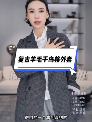 TT设计师【清风叙】日系高级感复古感绵羊毛千鸟格外套 #高级感穿搭 #轻奢女装 #慵懒风穿搭 #秋冬穿搭 #绵羊毛外套