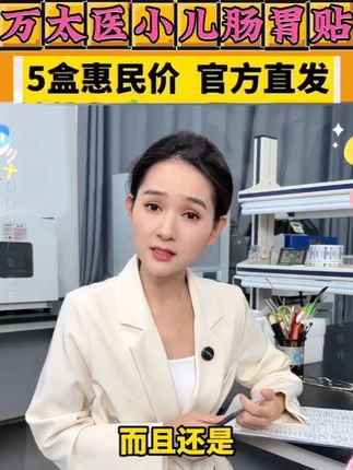 万太医小儿肠胃贴#万万没想到 #育儿 #宝妈 #好物推荐 #记录生活 @抖音创作小助手 @DOU+小助手