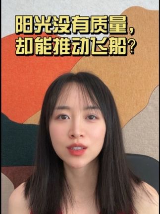 阳光没有质量,却能推动飞船? 太阳帆、能量和动量的区别。#知识分享 #涨知识 #知识科普 #每天跟我涨知识 #涨见识