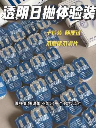 不滑片不磨眼,这价十片日抛!随便试!好用再去买30片的囤!#mm #日抛 #隐形日抛