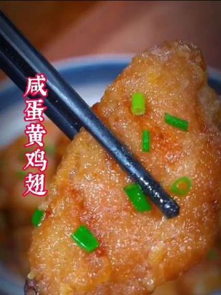 这样做的鸡翅每次都不够吃,外酥里嫩,咸香浓郁,简直太美味#家常菜#美食教程#咸蛋黄鸡翅 #上热门