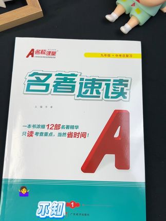 #中考 名著出题月考月灵活,不读根本答不上来,快来试试这本吧,总结好考点,不用在浪费时间读名著!#初中名著 #初中语文