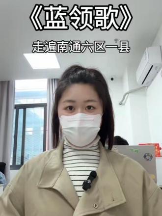 存档我的职教备考日常:一首蓝领歌,唱遍南通六区一县 把南通六区一县的烟火,唱成一首蓝领歌;把职教少年的备考锋芒,融进每一句歌词里。
用一首歌,记录职教备考的热血,让更多人看见技能成才的力量。
你备考时最常听的歌是什么?
#存档我的备考日常 #二十多岁的少女心事 #蓝领歌 #职教高考 #学技能到蓝领