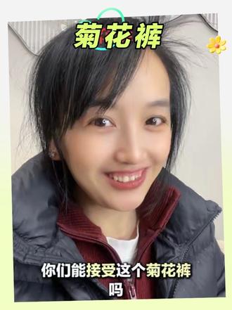 救命啊!菊花裤是什么神仙裤子?敢穿出门的都是狠#菊花裤#奇葩穿搭