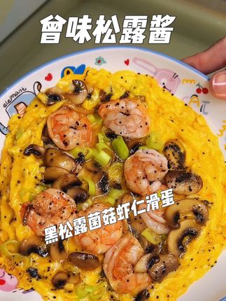 自律期的口蘑是块宝,低卡高饱腹,加点松露酱,滑个蛋,美滴很😋#曾味 #曾味松露酱 #黑松露滑蛋