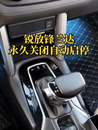 锐放和锋兰达永久关闭自动启停功能,有效保护电瓶和发动机,减少频繁启停顿挫感,想用时按一下自动启停键就可以恢复。#锐放 #锋兰达 #丰田自动启停关闭器 #启停宝 #自动启停