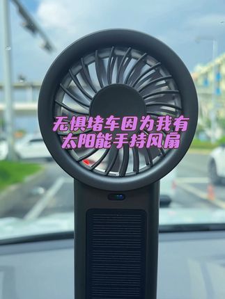 无惧堵车,因为我有太阳能手持风扇,风力大,还能吹15个小时#太阳能手持风扇