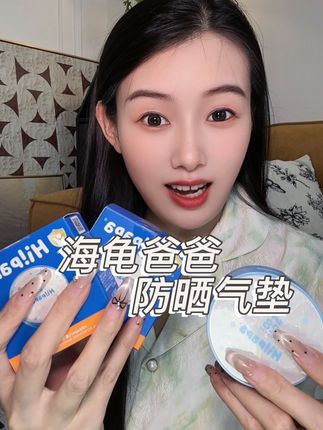 气垫防晒!小孩姐的东西就是好用!#海龟爸爸气垫防晒 #气垫防晒 #防晒 #强烈推荐 #好物推荐🔥