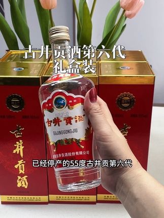 #好喝不贵 #古井贡酒 #口粮酒 #好酒 #品酒品人生 古井贡酒第六代是古井贡酒旗下的一款浓香型白酒,具有很高的知名度和市场认可度。 它采用“老五甑”酿酒工艺,遵循“小糠小水、高酸度、大底醅、两头丢糟、两头留醅”的工艺标准,在古井贡酒酿造遗址公园的上世纪60年代、70年代窖池中发酵,具有老名酒、老工艺、老窖池、老味道的“四老”特征。 酒液清澈透明,香气浓郁且独特,恰似幽兰芬芳,醇厚不刺鼻。入口甘美醇和,绵柔顺滑,酒液在口中香味相互交织,层次感丰富,咽下后回味悠长。 没喝过的大哥赶紧囤一箱试试~
