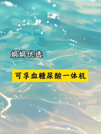 #可孚血糖尿酸一体机 #血糖尿酸一体机 #可孚双测机 #家用必备