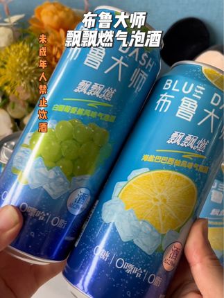 这可不是普通的气泡酒!布鲁大师飘飘燃气泡酒好喝又过瘾!#气泡酒 #布鲁大师飘飘燃气泡酒 #微醺时刻 #微醺快乐水 #小趴菜
