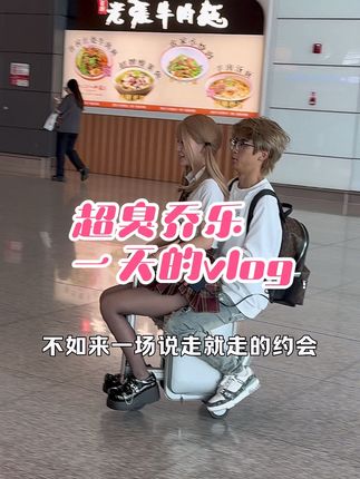 农村人第一次进城 一天的vlog #超袖 #乔乐 #vlog旅行记