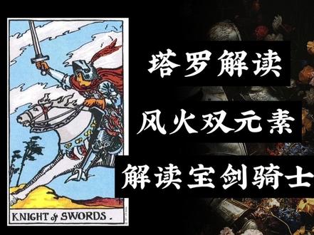 读懂宝剑骑士:元素视角 从风元素与火元素出发,读懂宝剑骑士
#塔罗 #塔罗测试 #塔罗教学 #塔罗牌教学 #塔罗牌