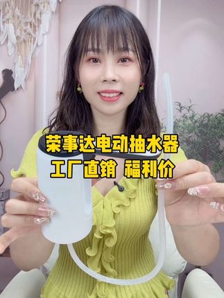 荣事达电动抽水器#家居好物 #好物推荐🔥 #实用好物 #抽水器 #每日分享