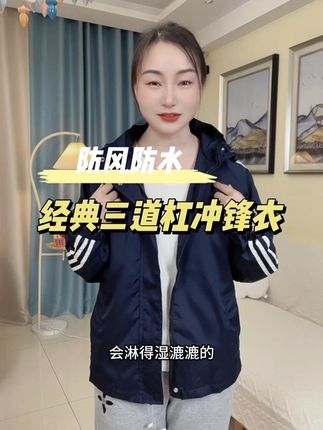 这款经典三道杠冲锋衣外套,真是白看不厌#休闲百搭 #男女同款 跟老公搭个情侣装也合适#户外穿搭 #春秋新款 #休闲风