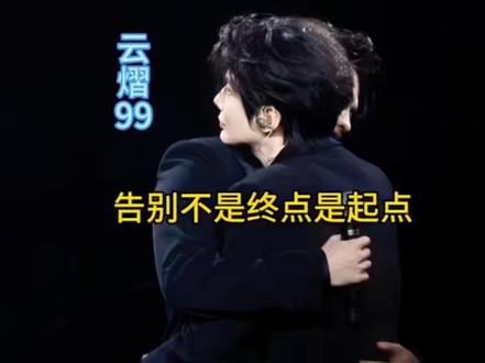 曲终人未散,热爱无终点。告别不是终点是起点
#云熠香港演唱会 #云熠 #属于他们的舞台